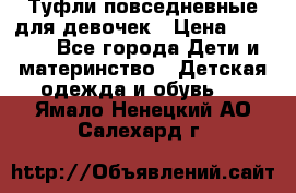 Туфли повседневные для девочек › Цена ­ 1 700 - Все города Дети и материнство » Детская одежда и обувь   . Ямало-Ненецкий АО,Салехард г.